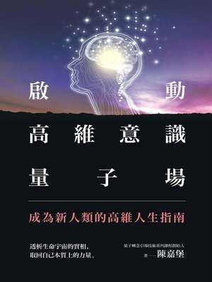 cover image of 啟動高維意識量子場